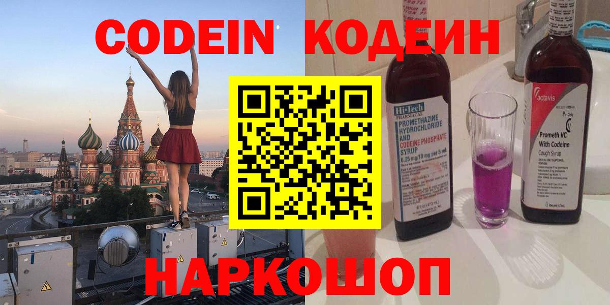 Краснознаменск  Codein Purple Drank  Вход с VPN  Codein напиток Lean (лин) 